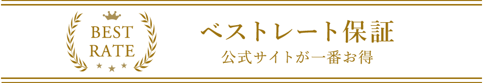 ベストレート保証 公式サイト予約が一番お得
