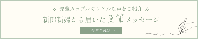 新郎新婦から届いた直筆メッセージ