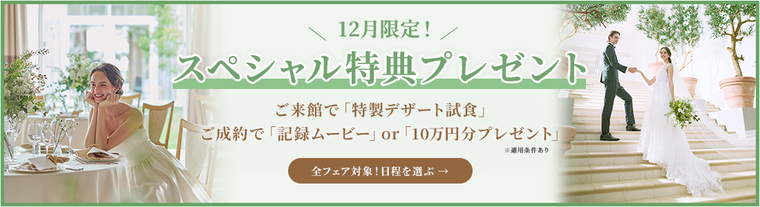 12月限定！スペシャル特典プレゼント