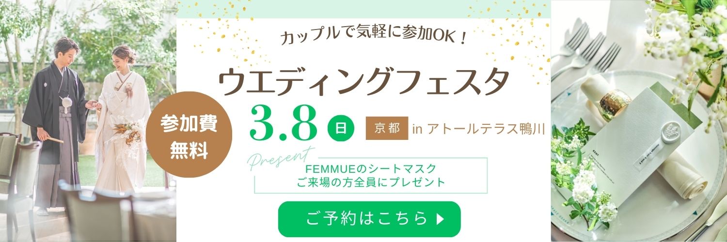 カップルで気軽に参加OKウエディングフェスタ3月8日日曜日京都で開催