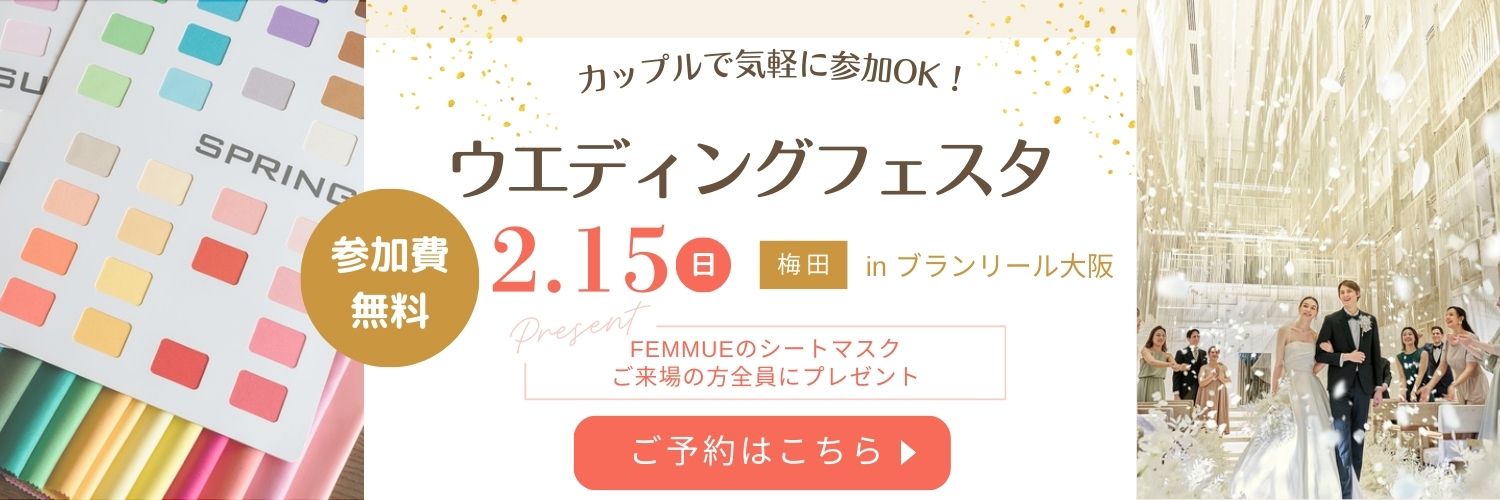 カップルで気軽に参加OKウエディングフェスタ2月15日日曜日梅田で開催
