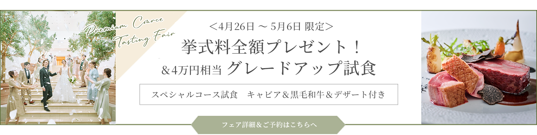 〈4/26～5/6限定〉挙式料全額プレゼント！ ＆4万円相当 グレードアップ試食 スペシャルコース試食　キャビア＆黒毛和牛＆デザート付き