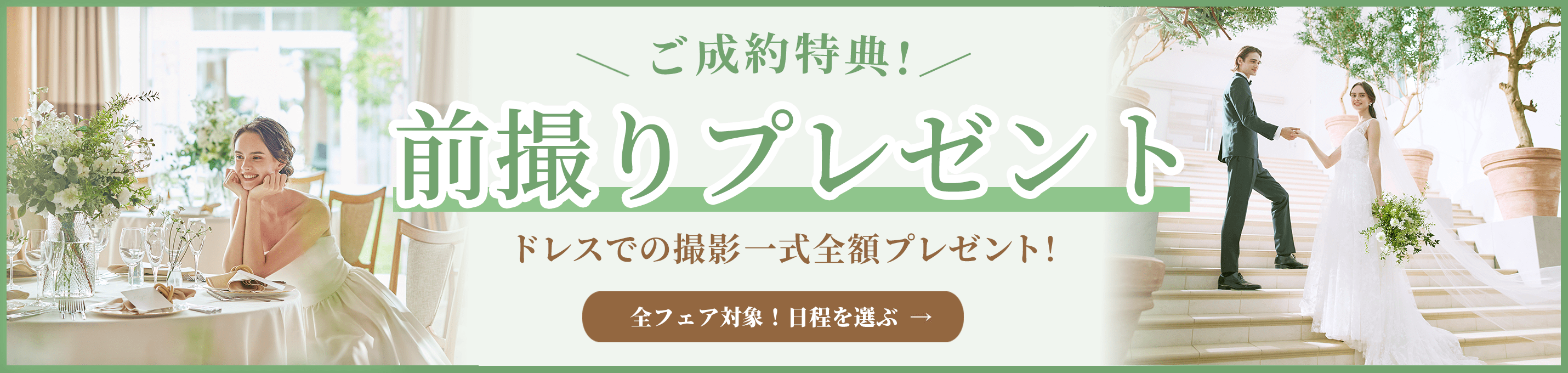 ご成約特典! 前撮り10万円分プレゼント ※洋装1点・10万円相当 全フェア対象！日程を選ぶ