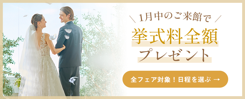 1月中のご来館で、挙式料全額プレゼント！