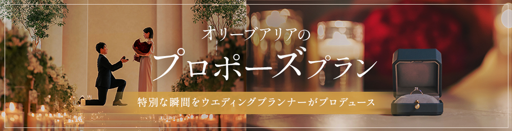 オリーブアリアで叶える最高のプロポーズ
